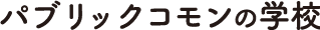 パブリックコモンの学校 Logo